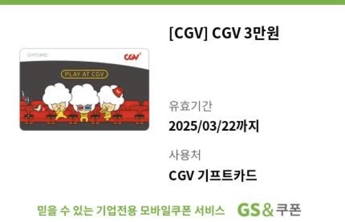 CGV 영화관람권 3만원권 팝니다